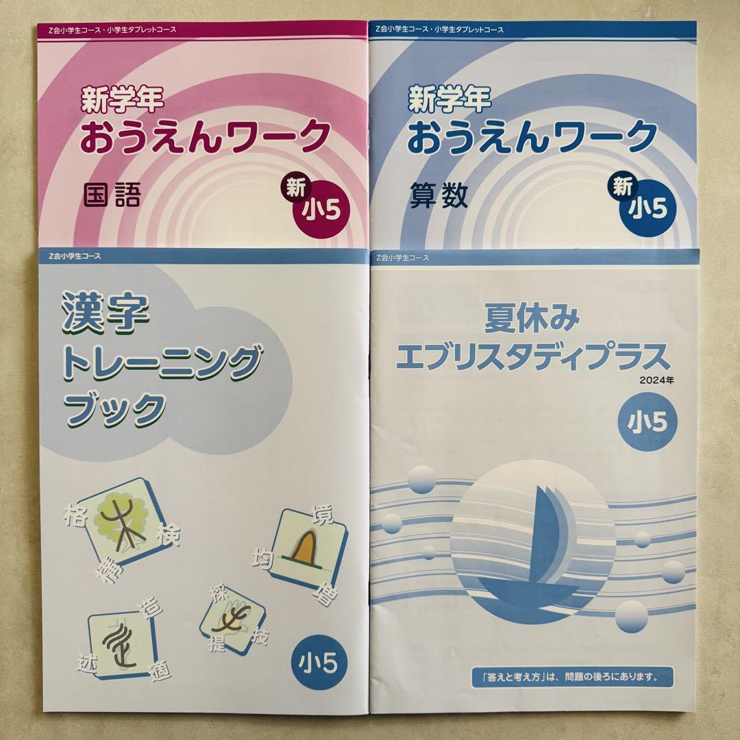 人気のクリスマスアイテムがいっぱい！ エブリスタディ 最新版】Z会 小学5年生 1年分 ハイレベル 語学・辞書・学習参考書
