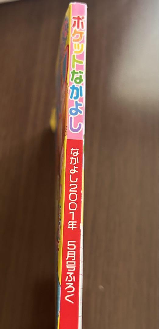 ポケット なかよし 2001年5月号 - メルカリ