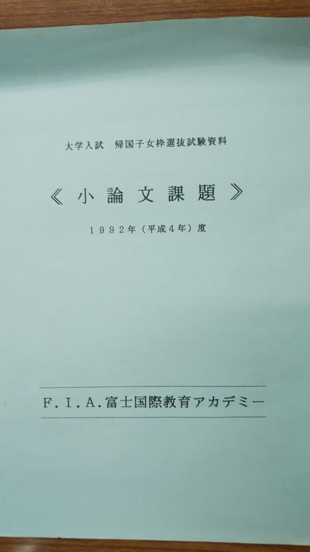 【在庫僅少】 F.I.A.富士学院国際教育アカデミー 平成4，5年頃発行か テキスト5冊 語学・辞書・学習参考書