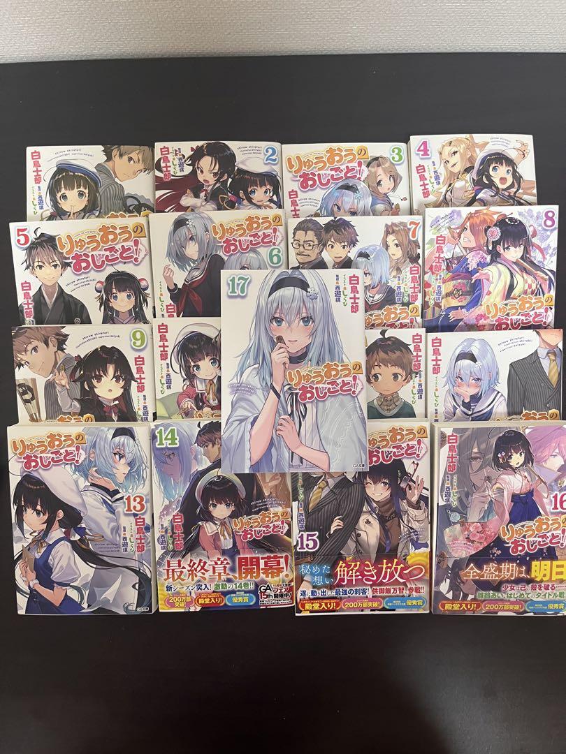 コミック りゅうおうのおしごと! 1〜15巻セット　おまけ付き Amazon.co.jp: りゅうおうのおしごと! 15 小冊子付き特装版 (GA