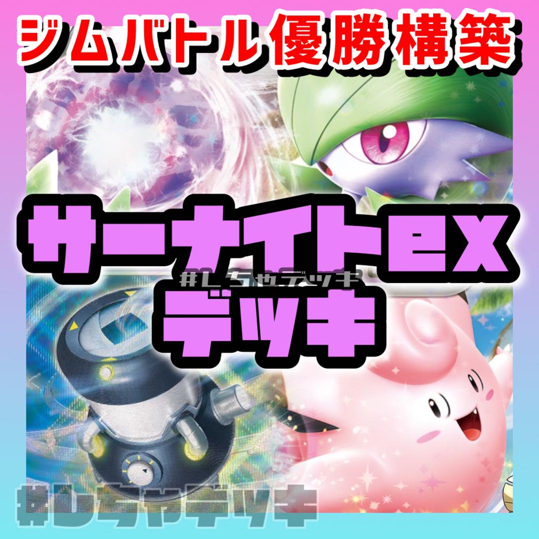 【チンイツ】サーナイトex 構築済みデッキ ポケモンカード ポケカ