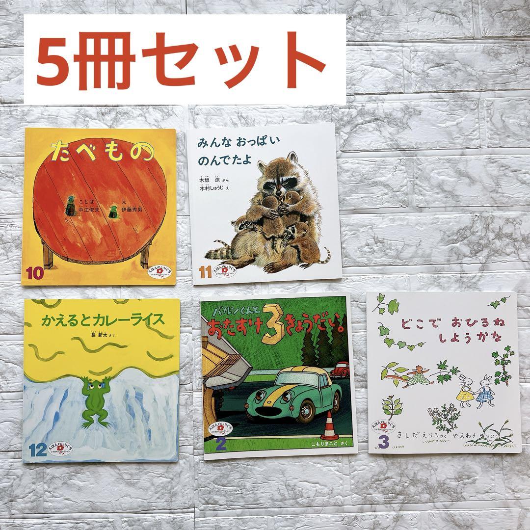 絵本 えほんのいりぐち こどものとも 2・3歳児向け 福音館書店 5