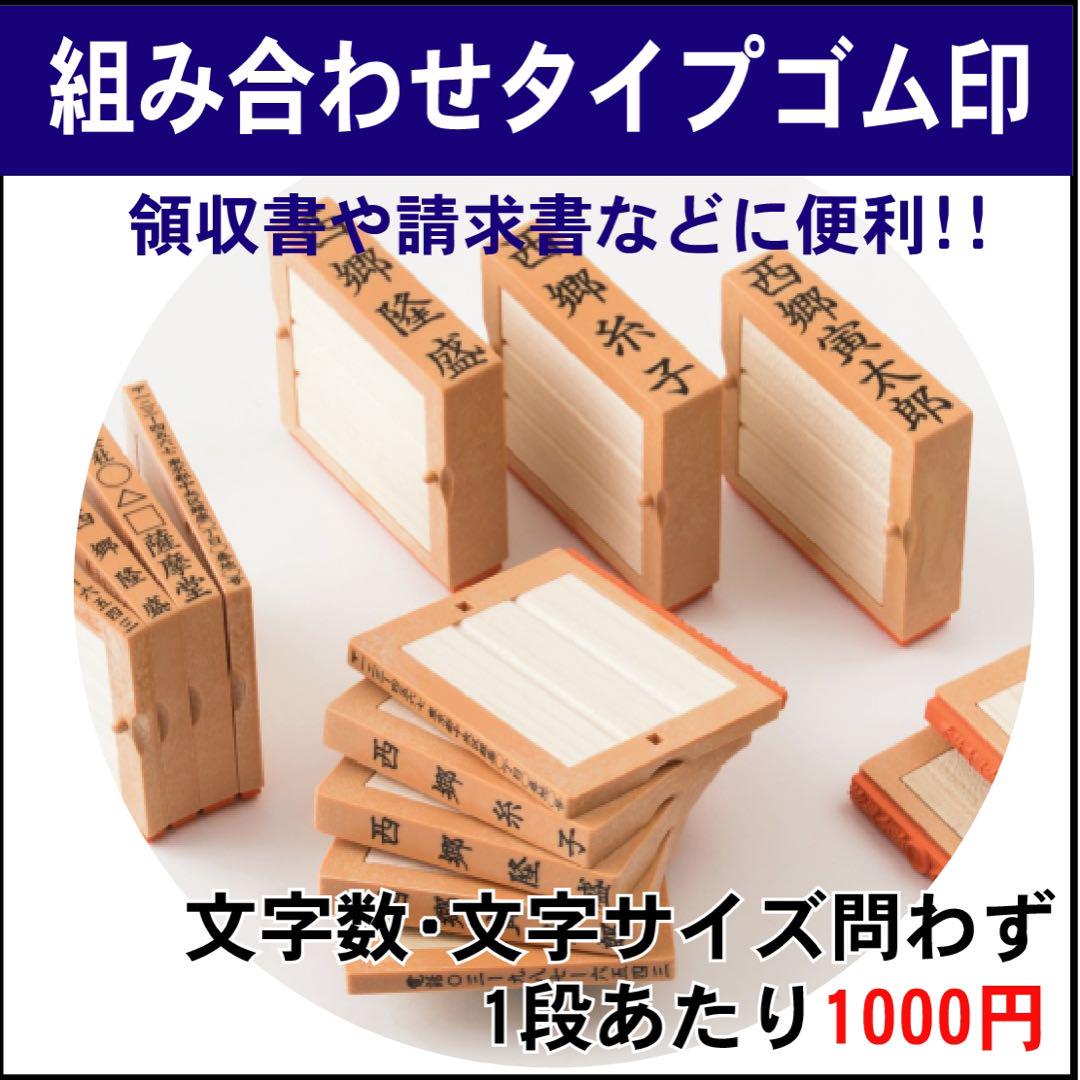 組み合わせタイプ　ゴム印　領収書や請求書に最適　住所ゴム印　1段1000円