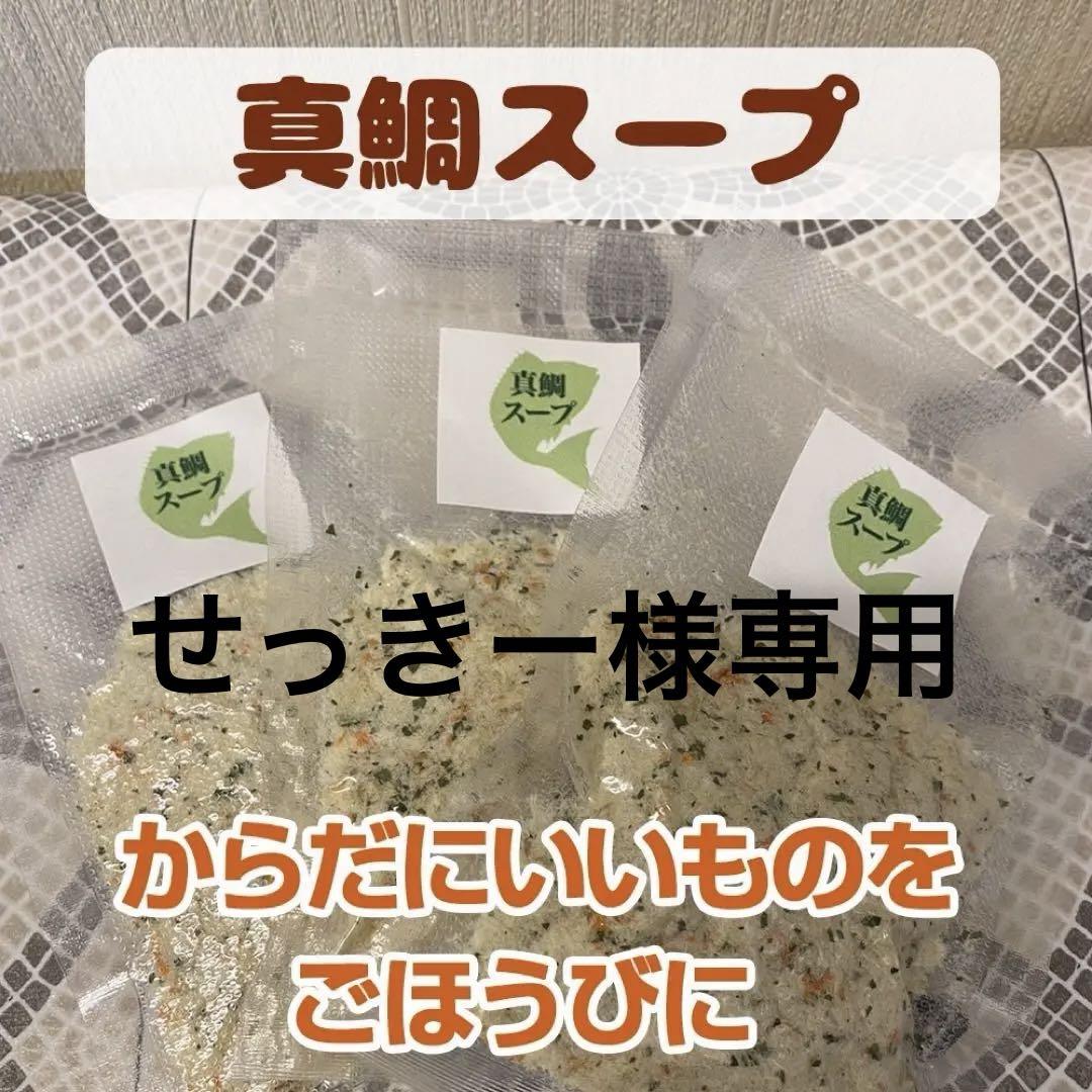 無添加おやつ 真鯛スープ 天草黒鯛ジャーキーおまとめ 無添加おやつ 真鯛スープ 天草黒鯛ジャーキーおまとめ