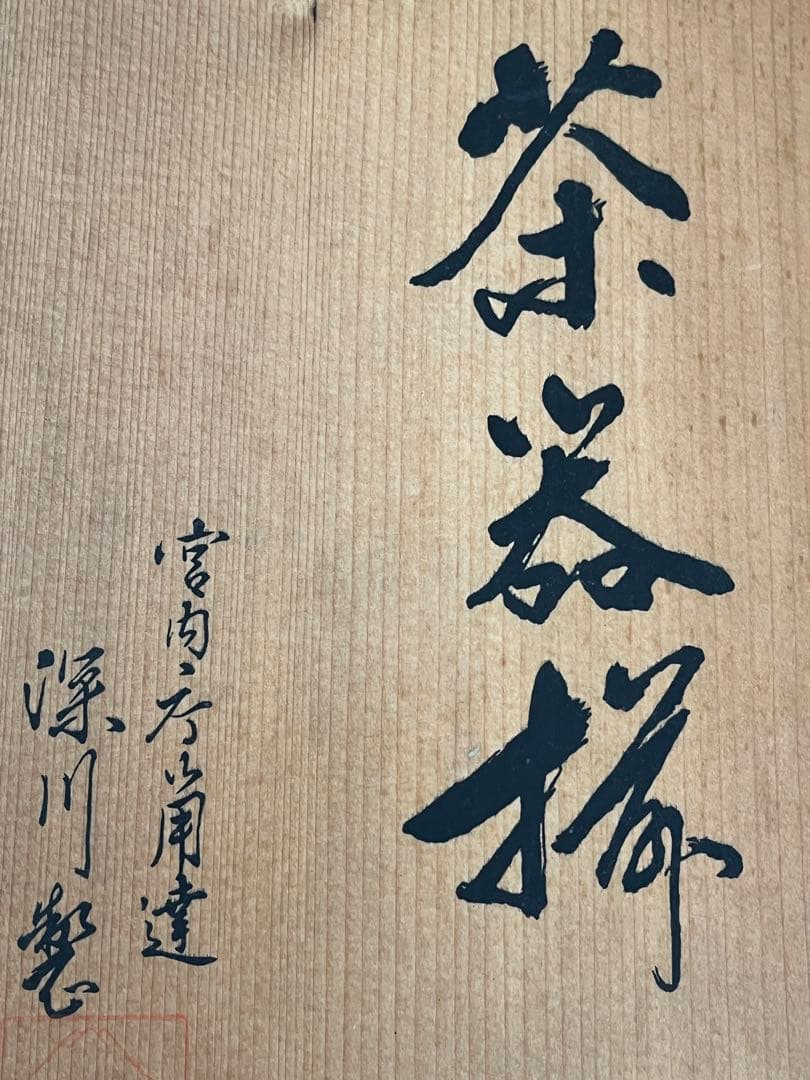 未使用 深川製磁 牡丹金ミル 新急須茶器揃 有田焼