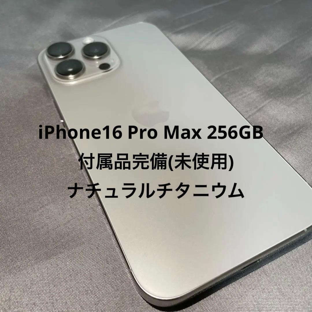 Apple iPhone 16 Pro Max 256GB ナチュラルチタニウム