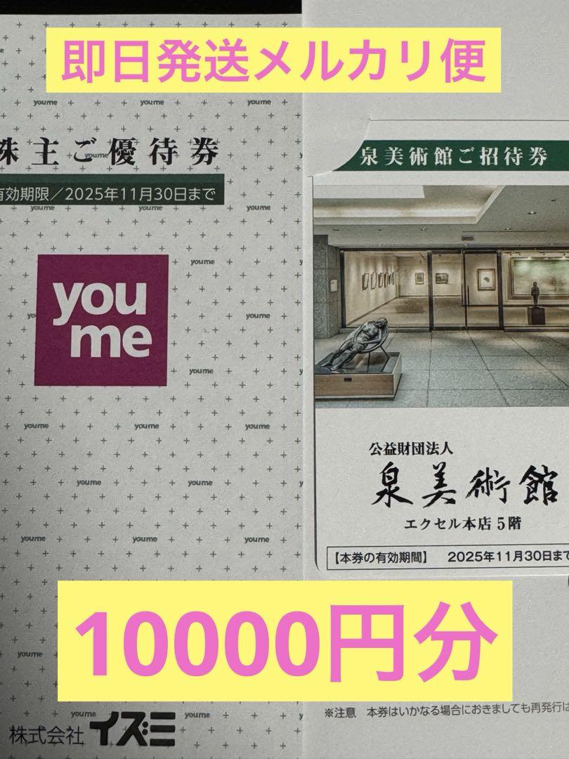 30分以内発送 イズミ ゆめタウン 株主優待優待 10000円