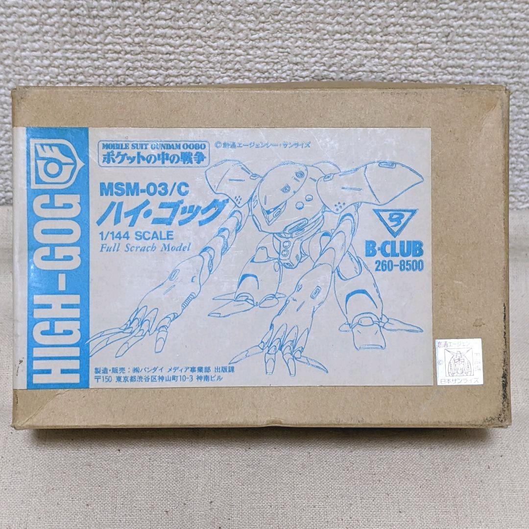8433円 高級品市場 機動戦士ガンダム0080 B-CLUB 1 144 ハイ ゴッグ