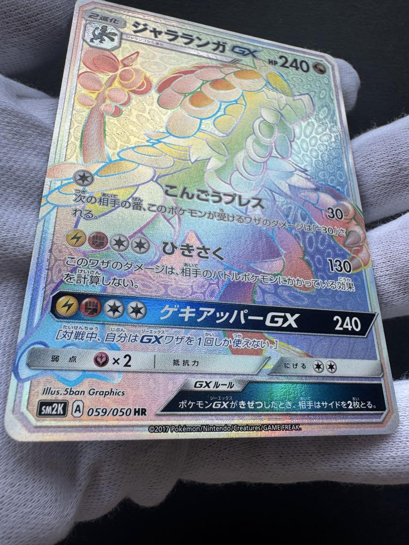 ジャラランガGX hr