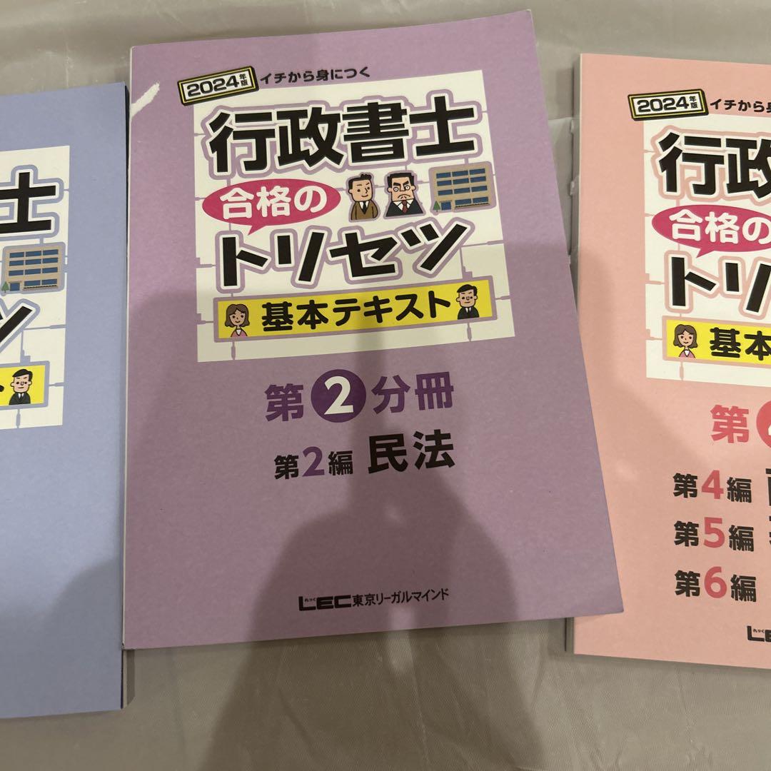 2024年版 行政書士 合格のトリセツ 基本テキスト - メルカリ