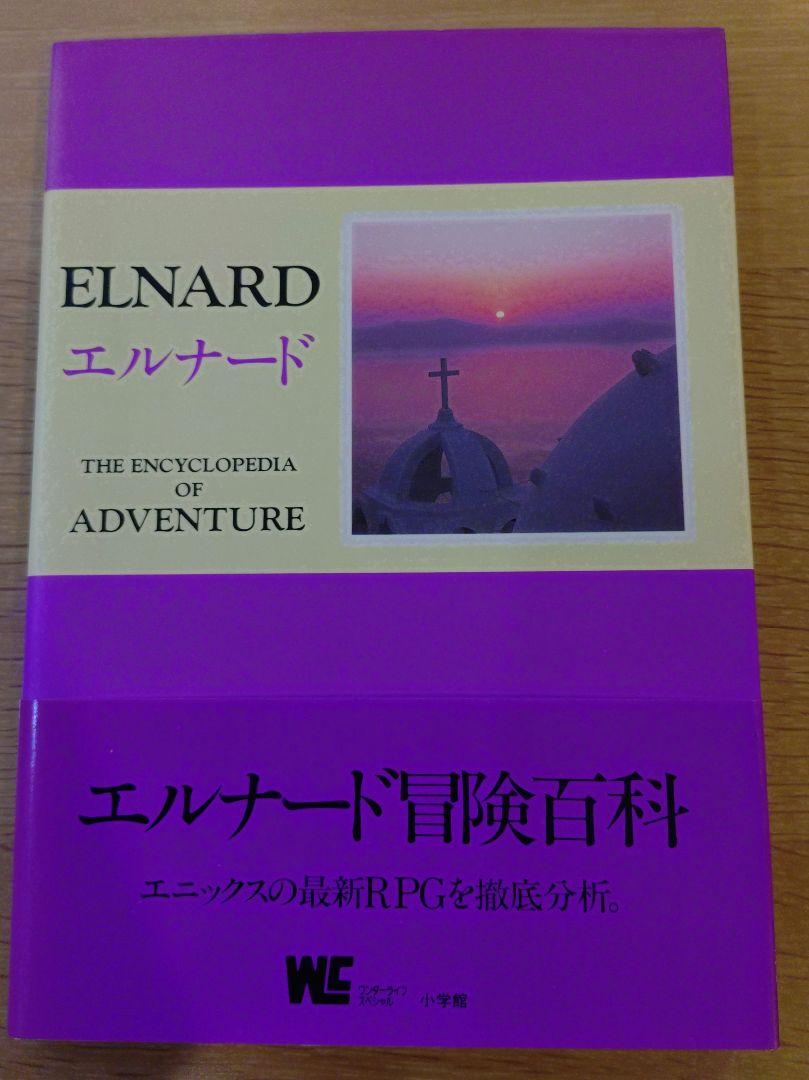 ELNARD エルナード　冒険百科　スーパーファミコン　攻略本