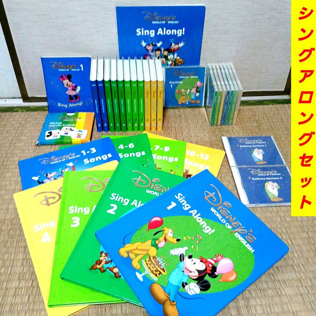 DWE　ディズニー英語システム　シングアロングセット　DVD　CD　ガイド