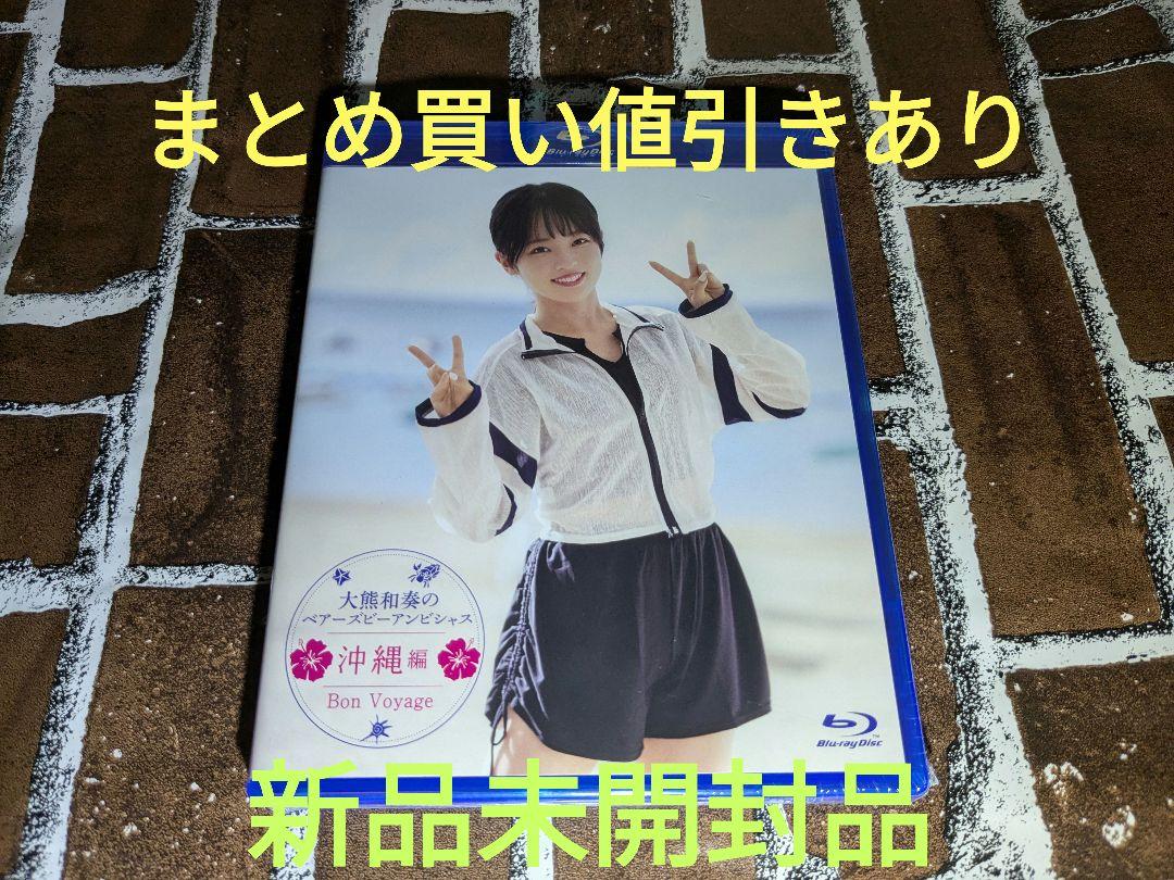 大熊和奏のベアーズビーアンビシャス沖縄編 Bon Voyage &「序章」 大熊和奏のベアーズビーアンビシャス Bon Voyage 〜 沖縄編