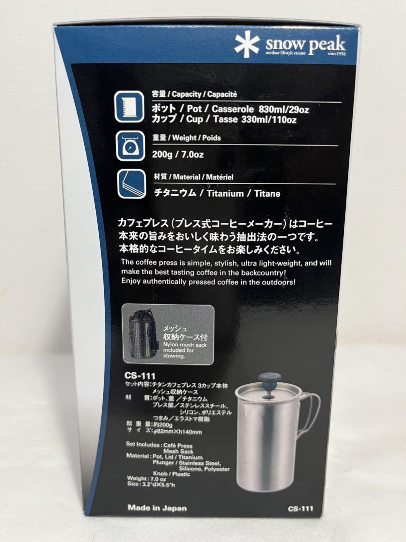 [新品] snow peak チタン カフェプレス CS-111