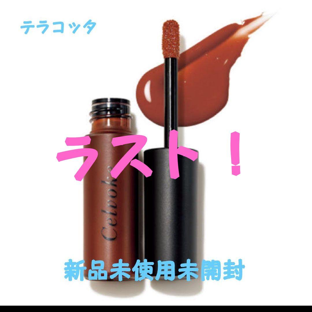 Celvoke セルヴォーク　エンスロールグロス　03　テラコッタリップグロス