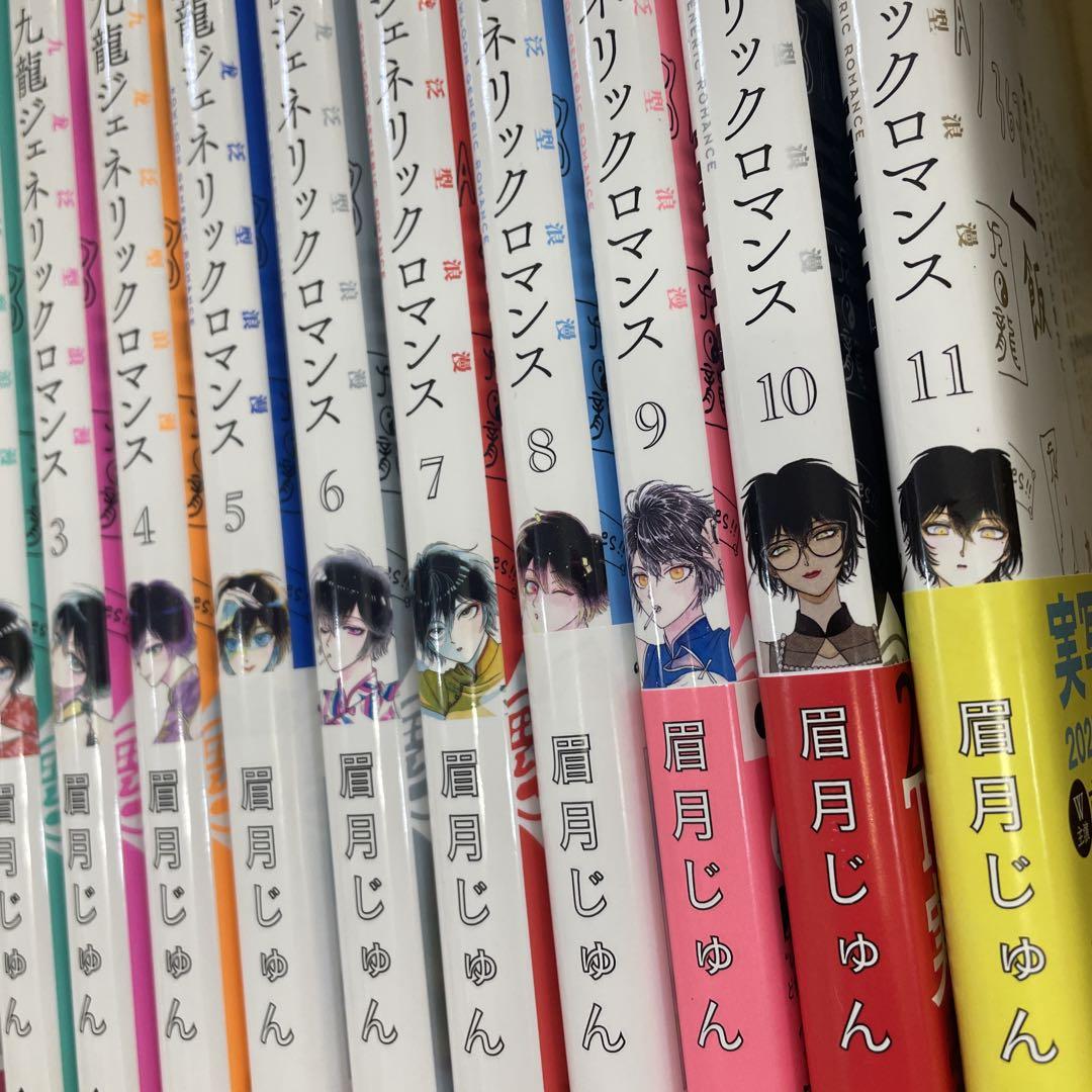 九龍ジェネリックロマンス　全巻　未読品