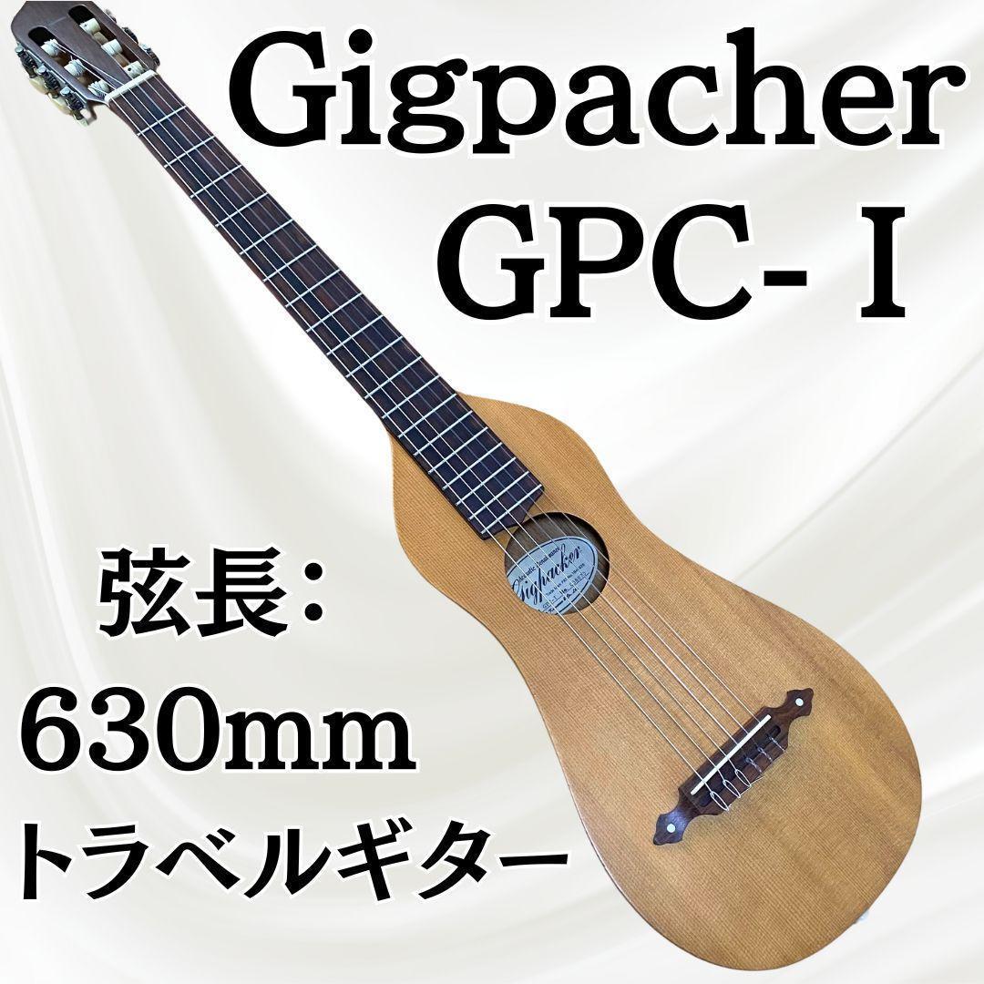 【希少・美品】 GIGPACKER ギグパッカーGPC-Ⅰ総単板 トラベルギター 32,370円