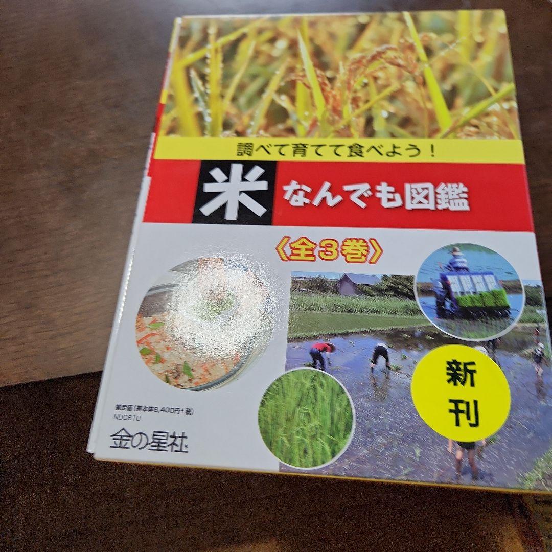 米なんでも図鑑(全3巻セット)