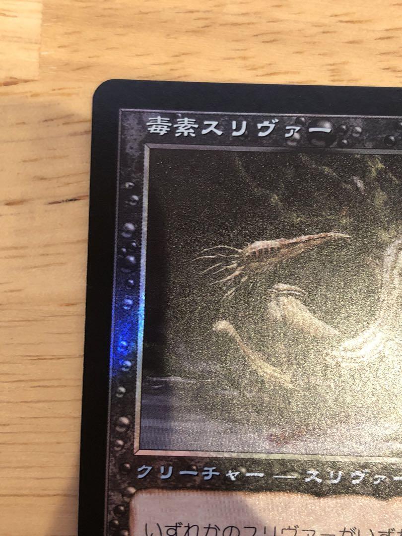 mtg 毒素スリヴァー 日本語 foil