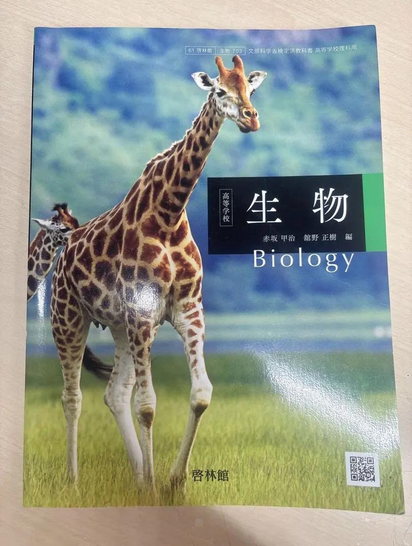 XQ RW 啓林館 生物 教科書 高校 UF BE
