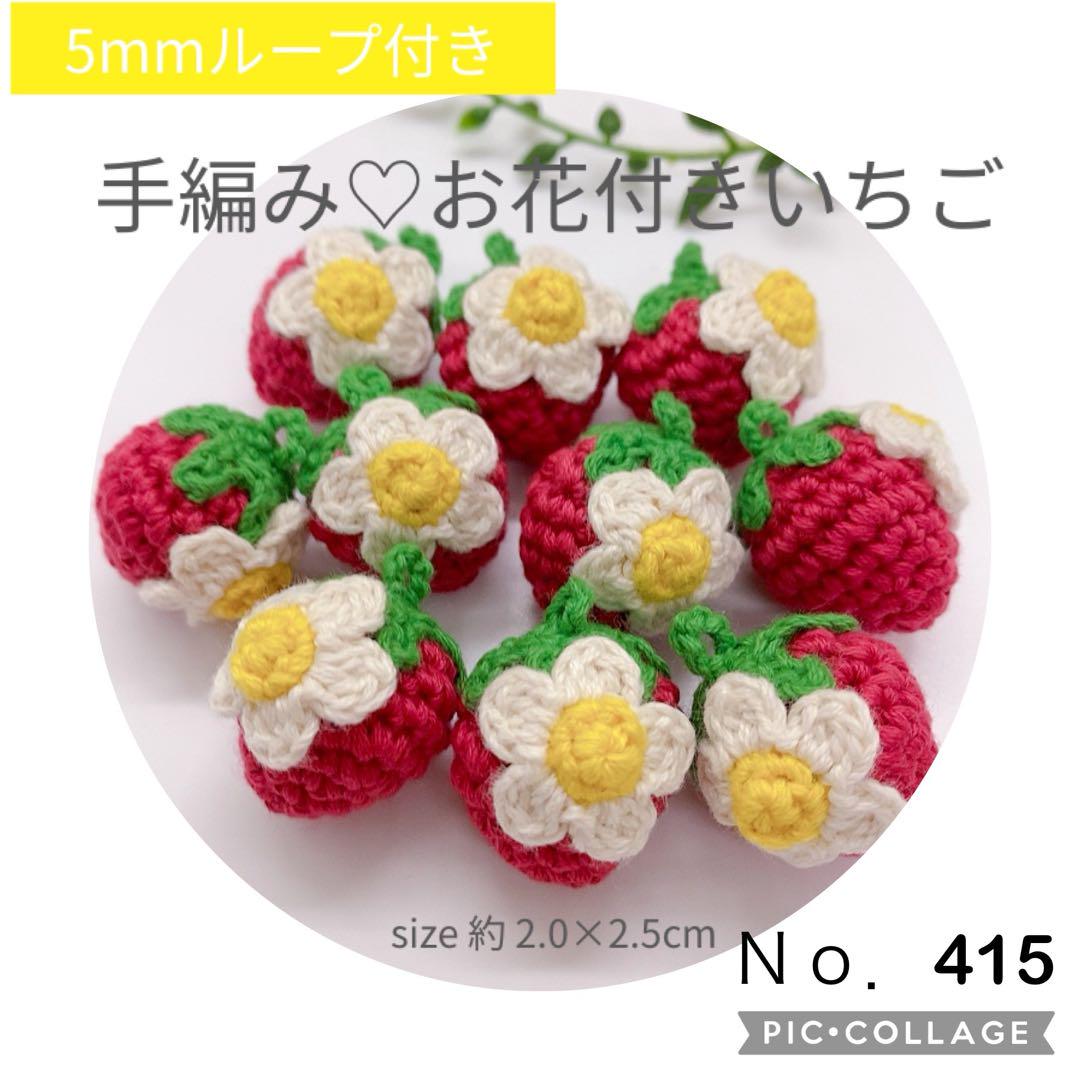 バブちゃんハンドメイド 【193】編み物の花と葉っぱ付きいちご単品 1913533908.jpg?1684402687