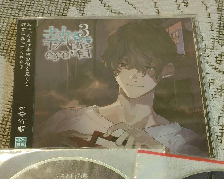 執着eye3 寺竹順 アニメイト＆ステラ特典CDセット アクスタ 浅井