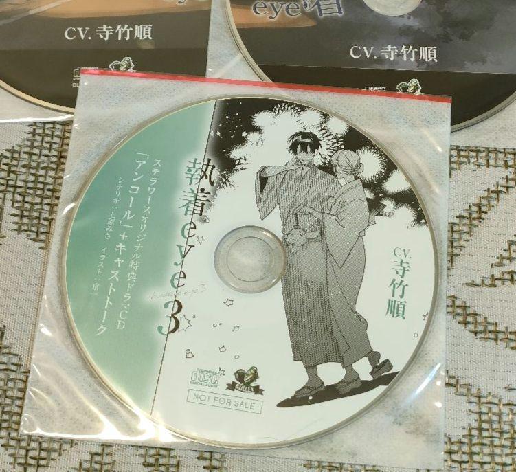 執着eye 浅井直輝 寺竹順 漫画 CD ステラワース特典CD付き 執着eye 浅井直輝 寺竹順 漫画 CD ステラワース特典CD付き