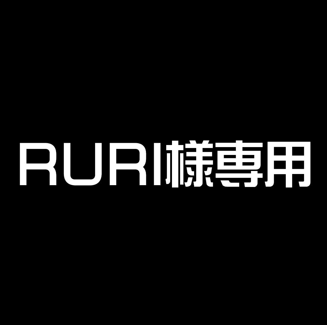 RURI様専用