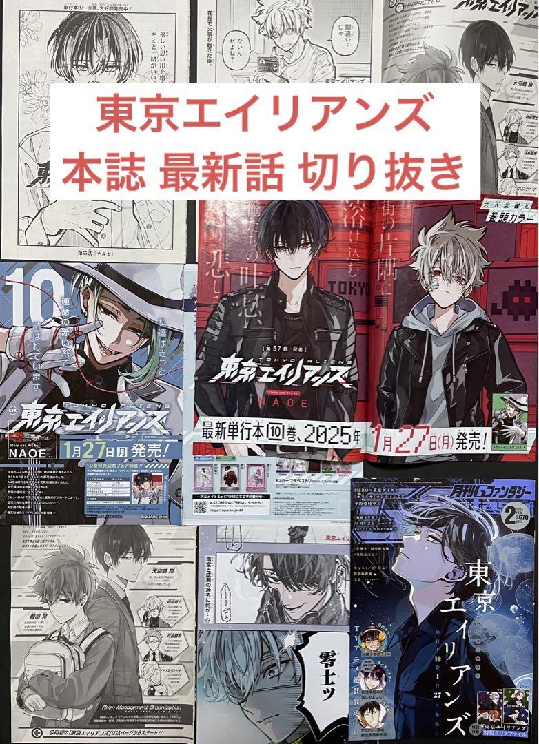 切り抜き4話分】東京エイリアンズ 本誌 Gファンタジー 11月〜2月