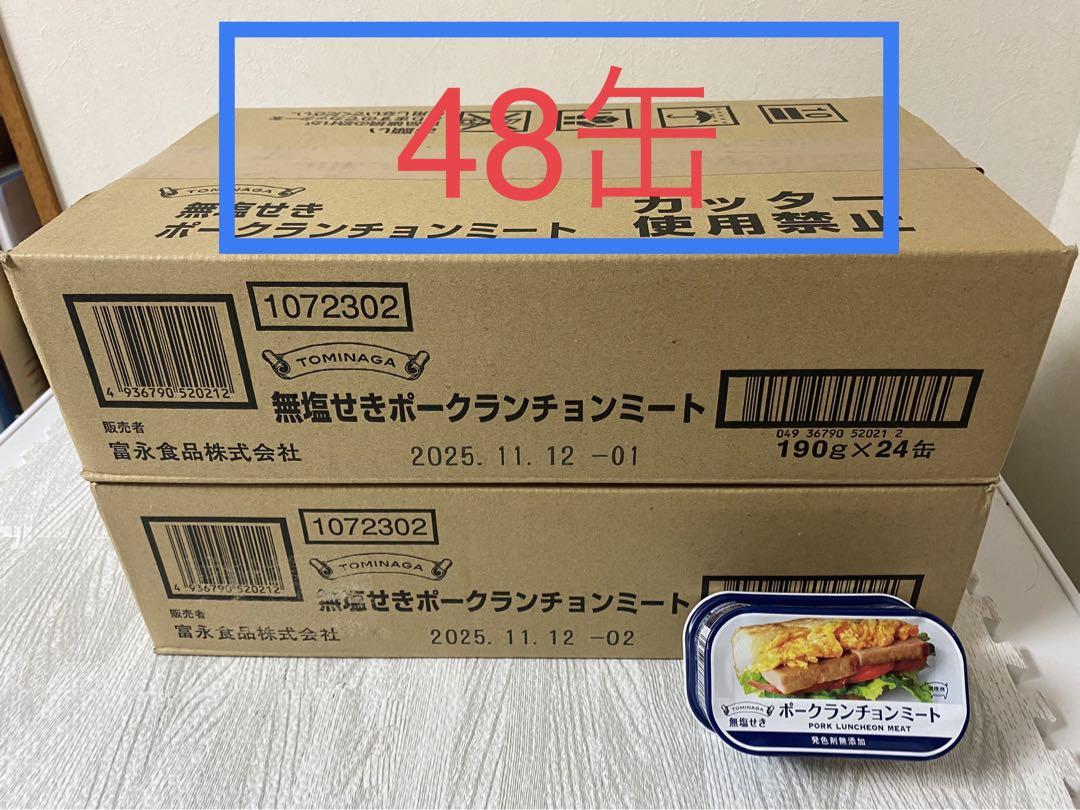 ポークランチョンミート 富永 48（24缶✖️2）無塩せき（発色剤不使用 ...