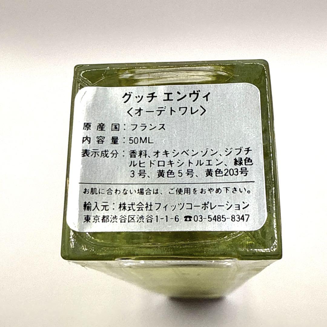 グッチ エンヴィ 50ml EDT