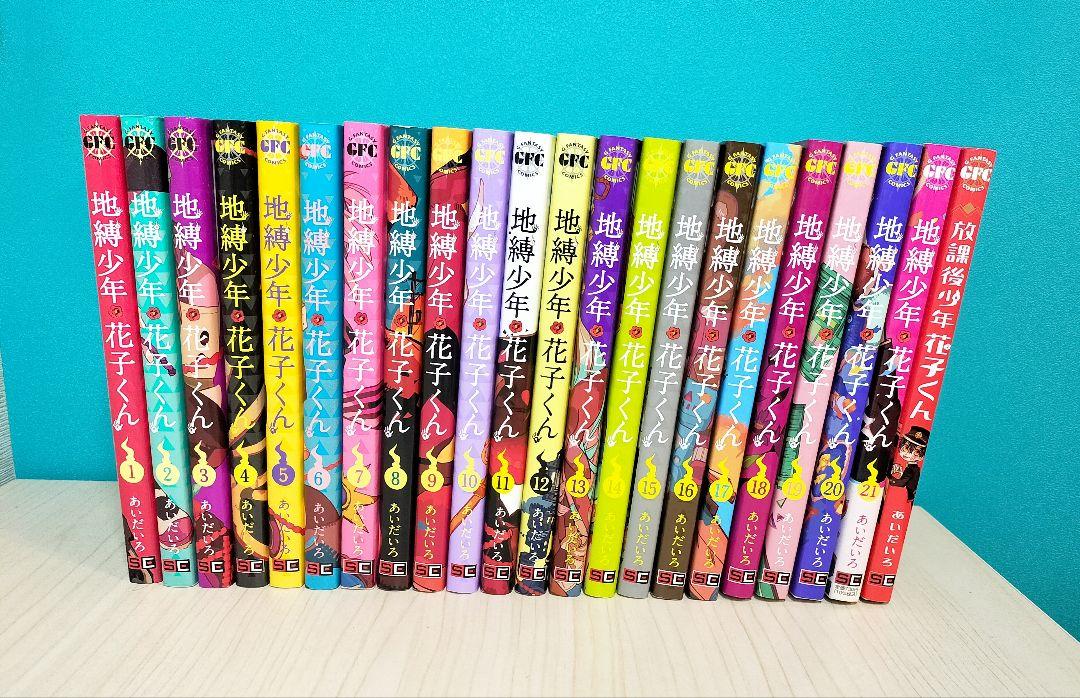 地縛少年花子くん1巻〜13巻放課後少年花子くんセット売り全14冊
