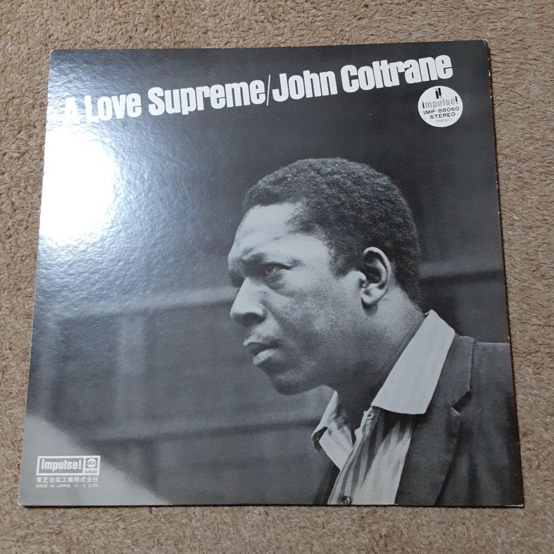 ジョン・コルトレーン　A Love Supreme 　impulse！
