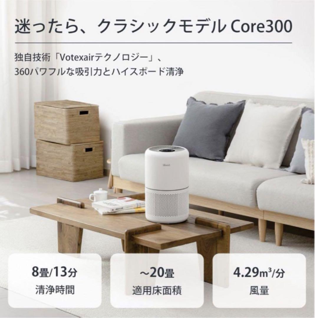 【Levoit】空気清浄機 クラシックモデル Core 300 20畳