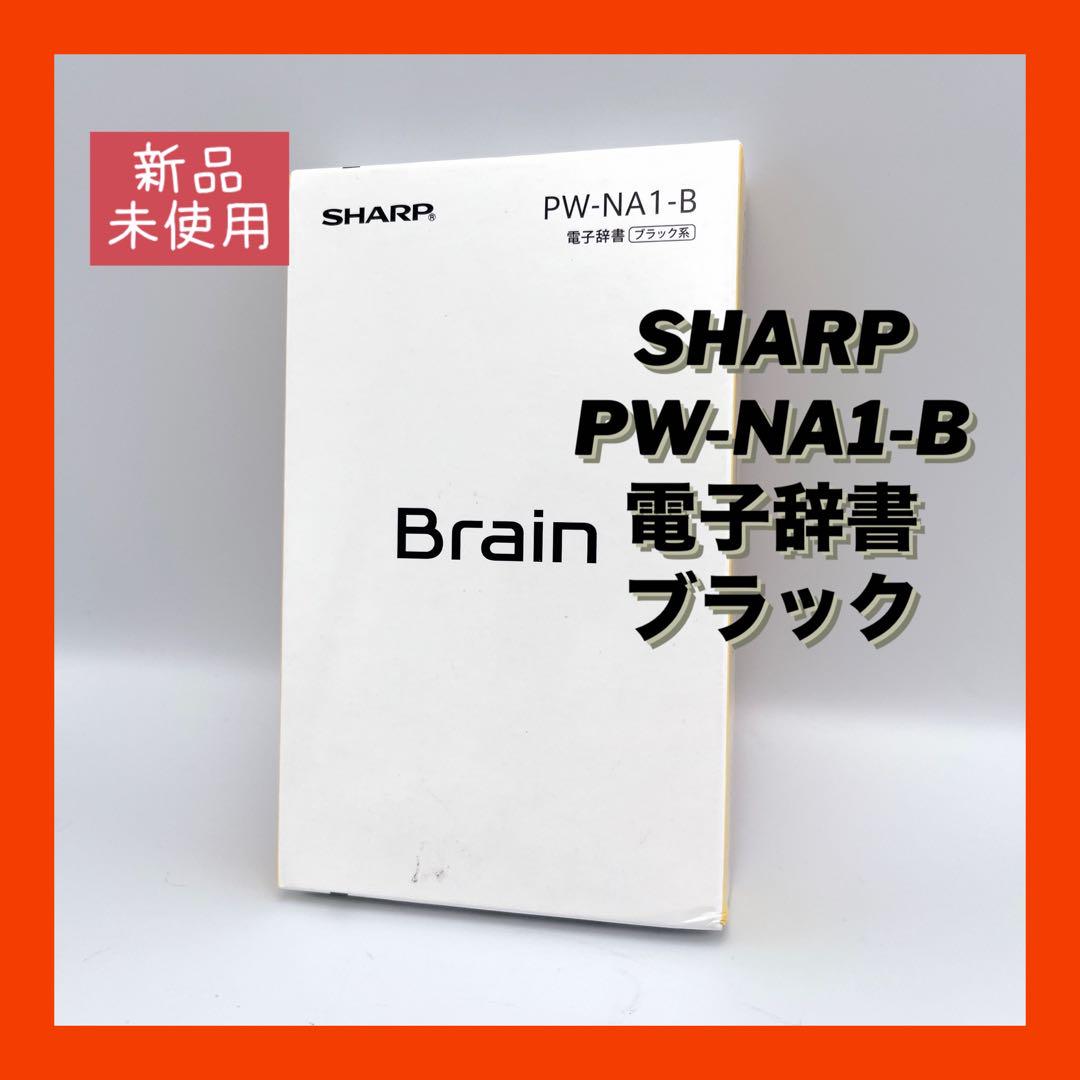 【美品】SHARP PW-NA1-B 電子辞書　シャープ　ブラック　黒