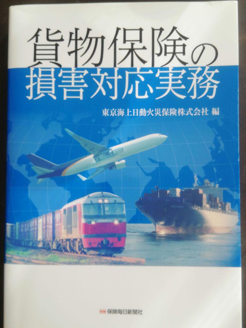 貨物保険の損害対応実務