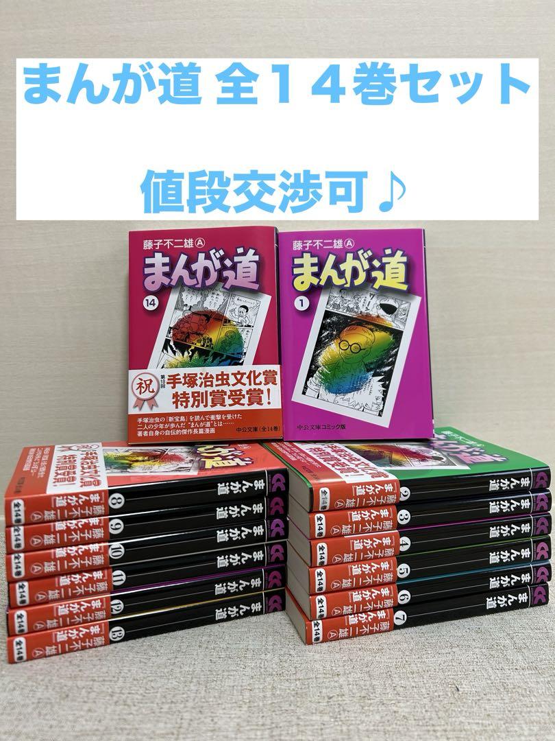 新品未使用 まんが道 全14巻 全巻セット 藤子不二雄A