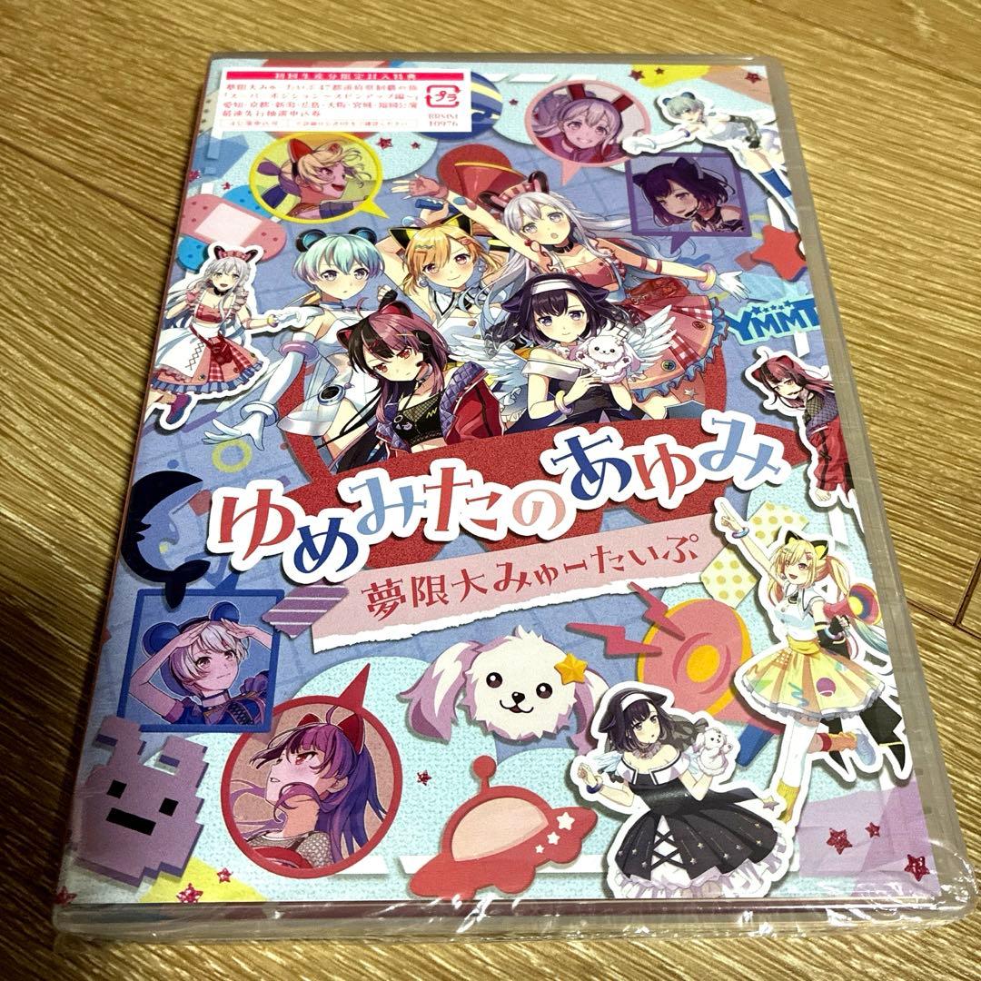 夢限大みゅーたいぷ ゆめみたのあゆみ Blu-ray 封入有り