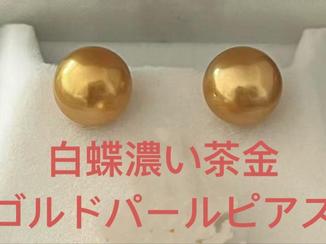 白蝶濃い茶金　ゴルドパールピアス