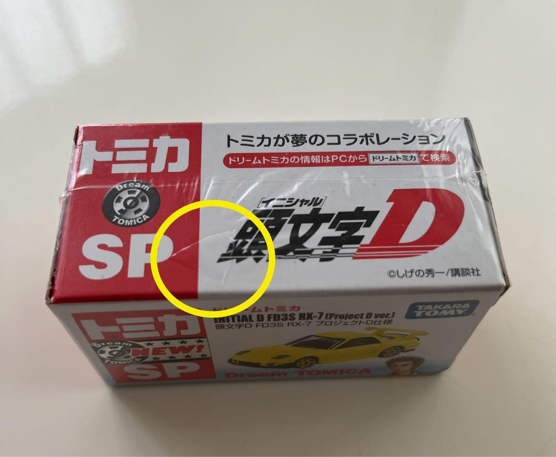 新品未開封 TOMICA 頭文字D RX-7 プロジェクト仕様