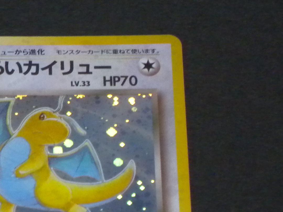 わるいカイリュー ★ 第4弾拡張パック ロケット団　進化ライン３枚セット わるいカイリュー ☆進化ライン3枚セット 第4弾拡張パック