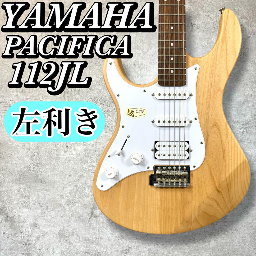 【美品・左利き用】YAMAHA PACIFICA 112JL ナチュラル エレキ