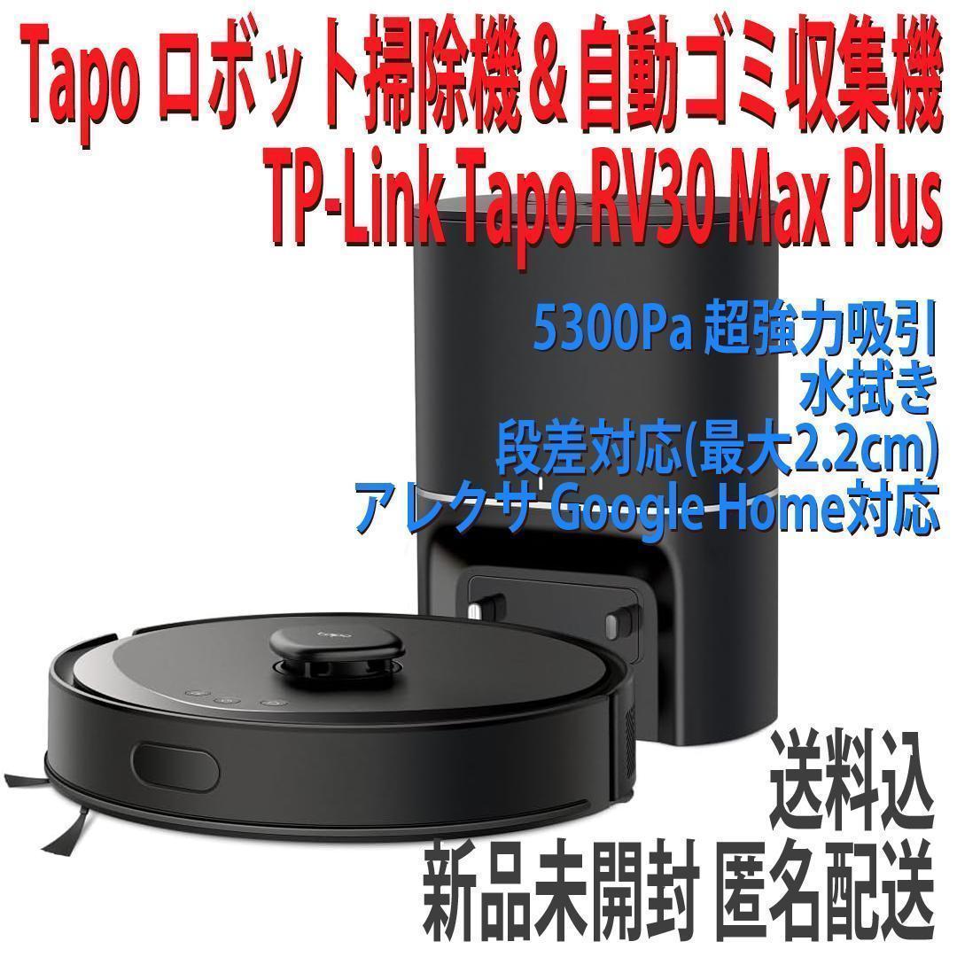 ⭐️新品 ロボット掃除機 TP-Link Tapo RV30 Max Plus 19,350円
