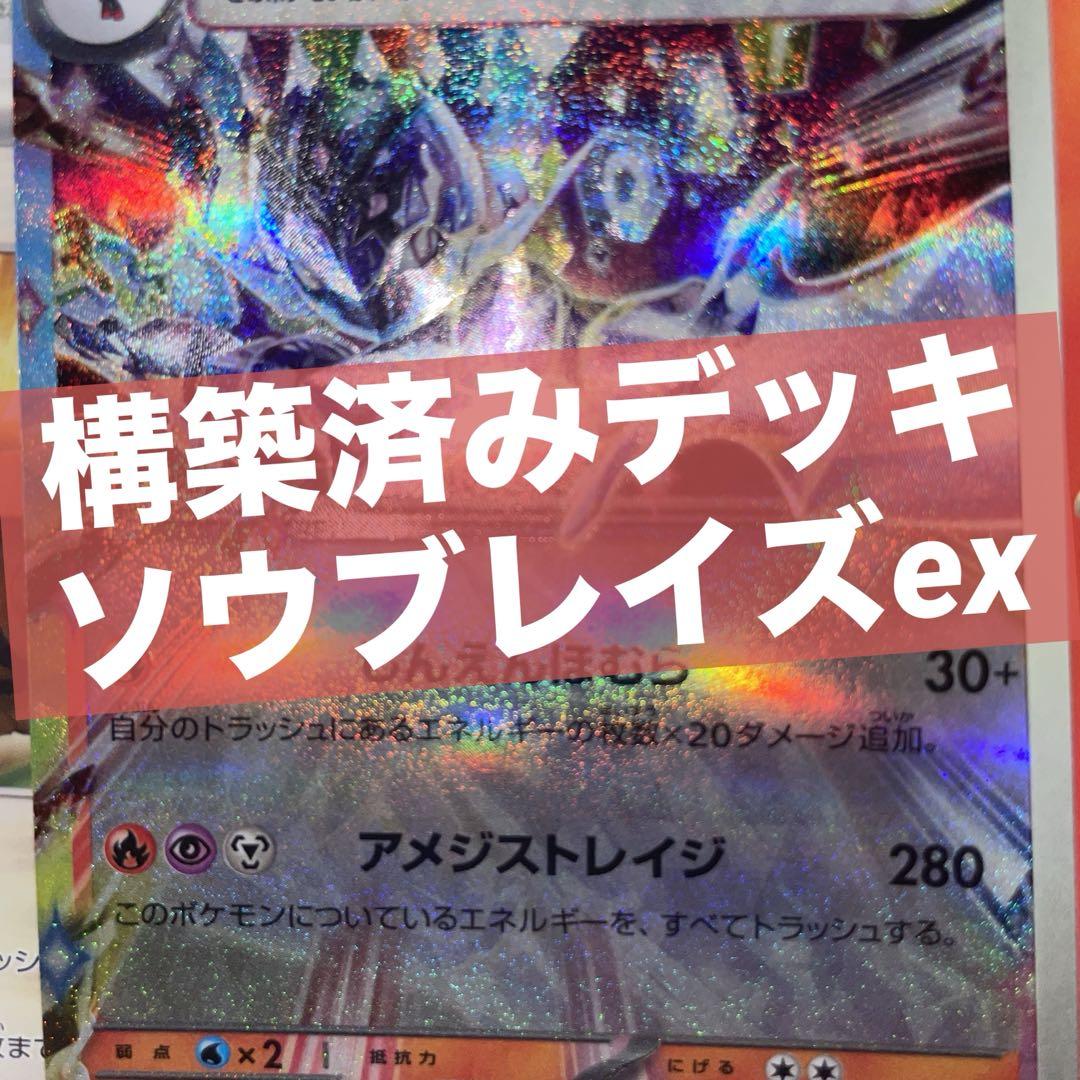 ポケモンカード【構築済みデッキ】ソウブレイズex
