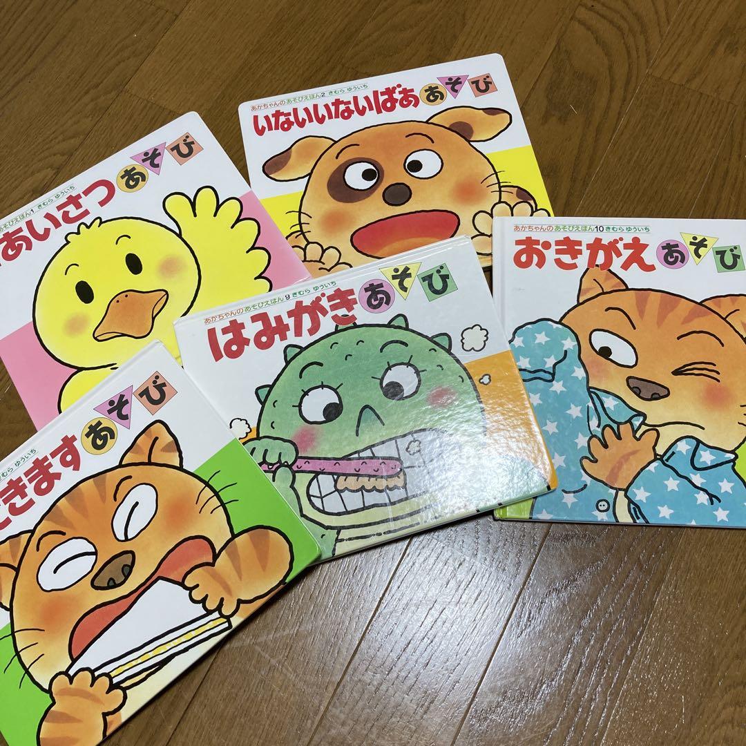 あかちゃんのあそびえほん きむらゆういち 5冊セット - メルカリ