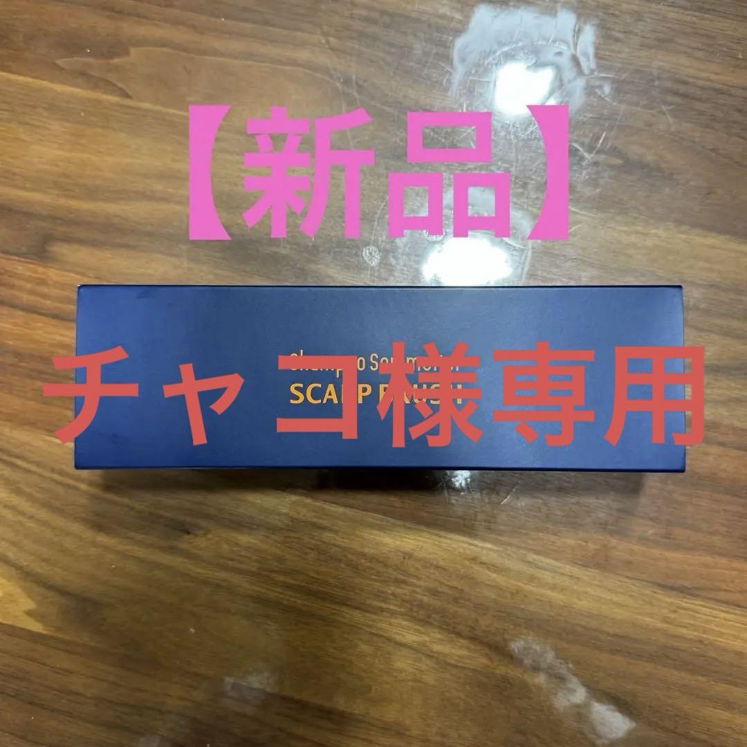 【新品】シャンプーソムリエスカルプブラシ