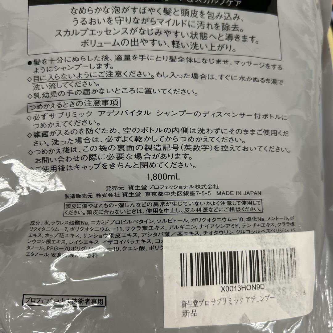 506253資生堂プロ サブリミック アデノバイタルシャンプー 1800g