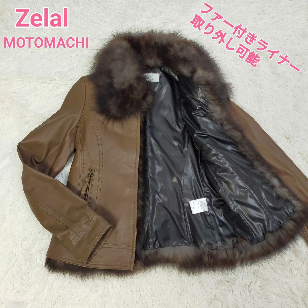 Zelal motomachi ファー付きライナー 取り外し可 レザージャケット