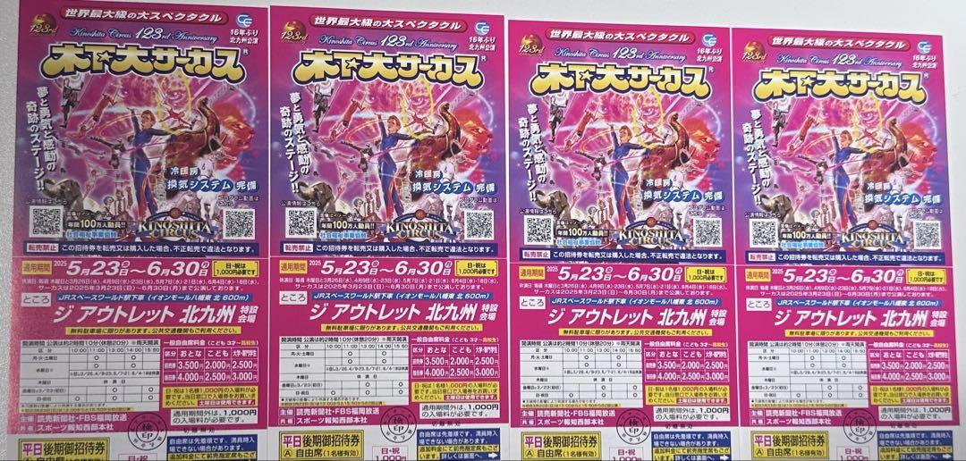 専用。木下大サーカス 北九州 4枚 招待券5月23日〜6月30日（土曜可）