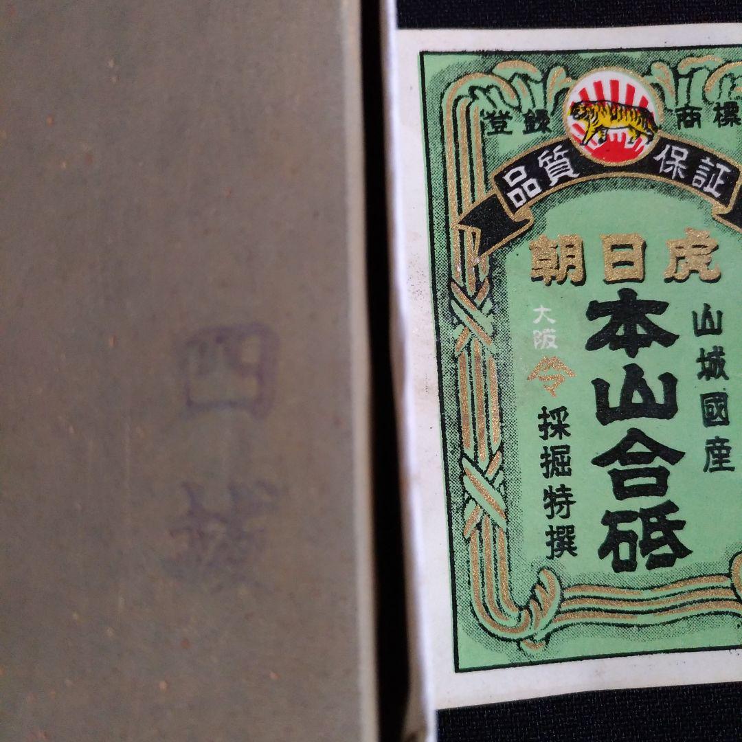 朝日虎。山城国産。本山合砥。砥石。包丁とぎ。中古品。その①